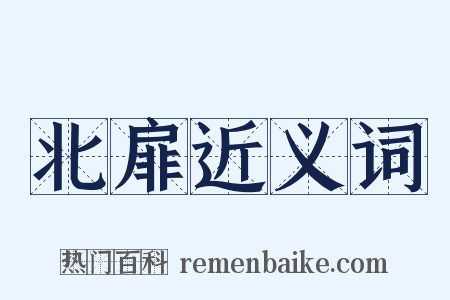 北扉近义词是什么意思的图片